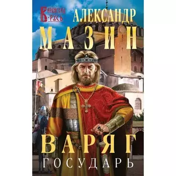 Варяг. Государь. Мазин А.В.