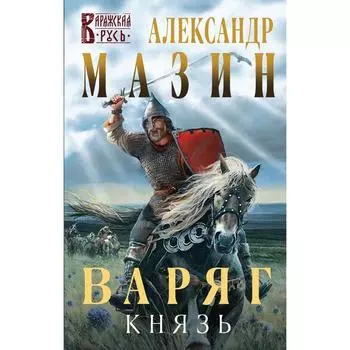 Варяг. Князь. Мазин А.В.