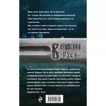 Варяг. Княжья русь. Мазин А.В.
