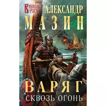 Варяг. Сквозь огонь. Мазин А.В.