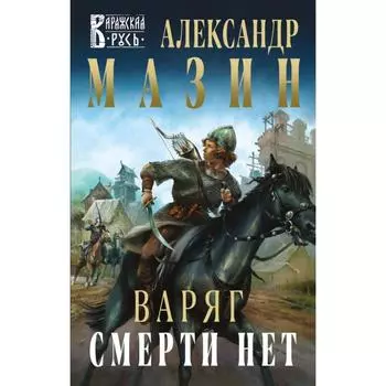 Варяг. Смерти нет. Мазин А.В.