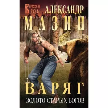 Варяг. Золото старых богов. Мазин А.В.