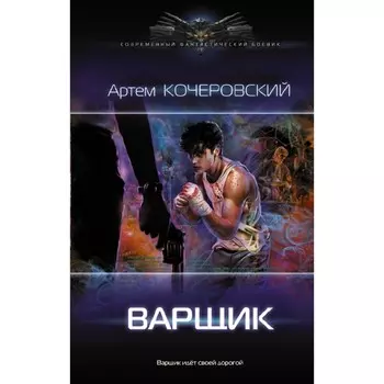 Варщик. Кочеровский А.П.