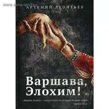 Варшава, Элохим!: роман. Леонтьев А.