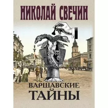 Варшавские тайны. Свечин Н.
