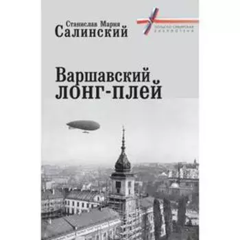 Варшавский лонг-плей. Салинский С.