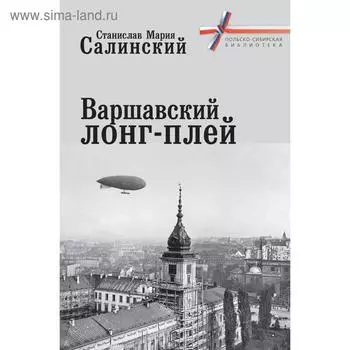 Варшавский лонг-плей. Салинский С.