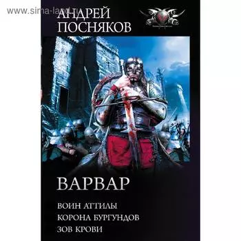 Варвар. Посняков А. А.