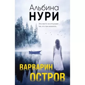 Варварин остров. Нури А.
