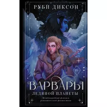 Варвары ледяной планеты. Диксон Р.