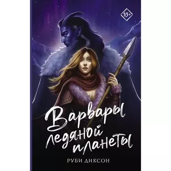 Варвары ледяной планеты. Диксон Р.