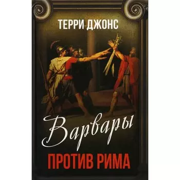 Варвары против Рима. Джонс Т.