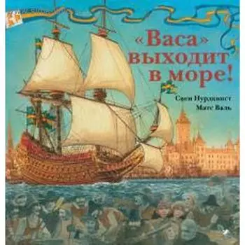 Васа выходит в море! Нурдквист С.