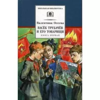Васёк Трубачёв и его товарищи. Книга 1. Осеева В.А.