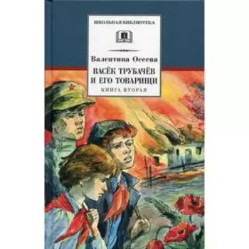 Васек Трубачев и его товарищи Книга 2. Осеева В.А.