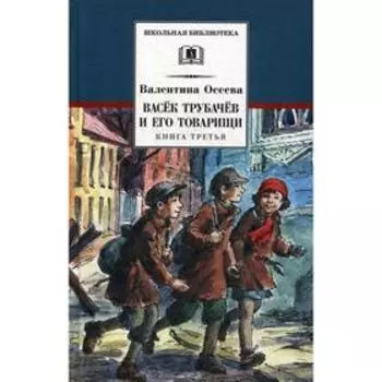 Васек Трубачев и его товарищи. Книга 3. Осеева В. А.