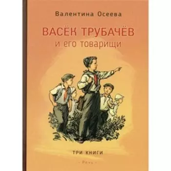 Васек Трубачев и его товарищи. Осеева В.