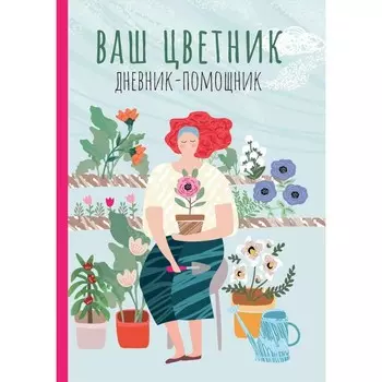 Ваш цветник. Дневник-помощник. Пособие для планирования работв в цветнике. Волошановская А.А.