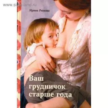 Ваш грудничок старше года. Рюхова И.