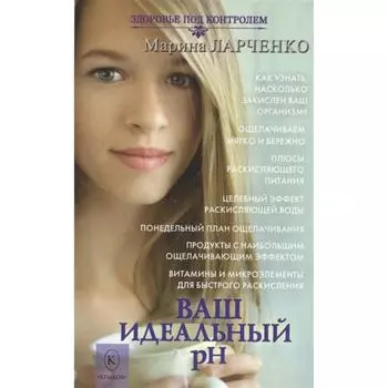 Ваш идеальный рН. Ларченко М.