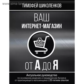 Ваш интернет-магазин от А до Я. Шиколенков Т. А.