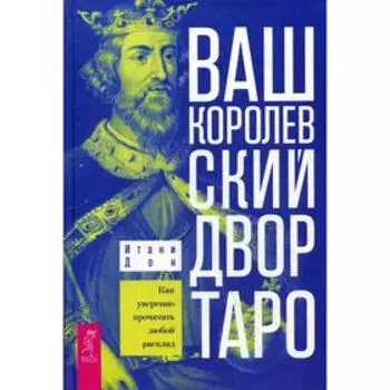 Ваш Королевский двор Таро. Как уверенно прочитать любой расклад. Дон И.