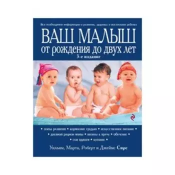 Ваш малыш от рождения до двух лет. Обновлённое издание. Сирс М., Сирс У., Сирс Р.