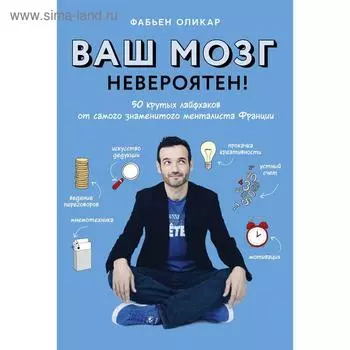 Ваш мозг невероятен! 50 крутых лайфхаков от самого знаменитого менталиста Франции. Оликар Ф.