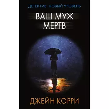 Ваш муж мертв. Корри Д.