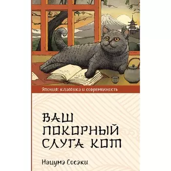 Ваш покорный слуга кот. Сосэки Н.
