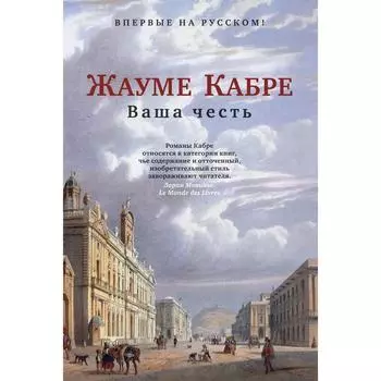 Ваша честь. Кабре Ж.