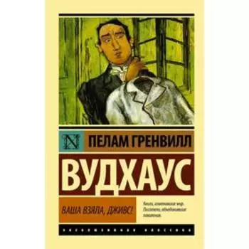 Ваша взяла, Дживс!. Вудхаус П. Г.