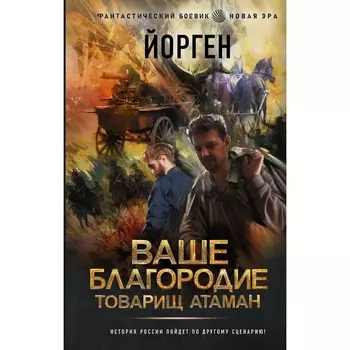 Ваше благородие товарищ атаман. Йорген