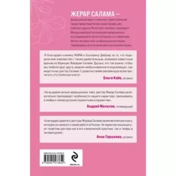 Ваше женское здоровье. Новый подход к лечению от французского гинеколога. Жерар Салама, Светлана Герасева