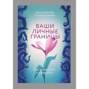 Ваши личные границы. Как установить и сохранить. Миллер Д., Ламберт В.