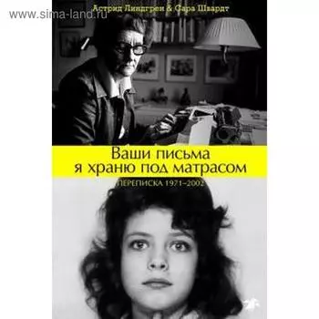Ваши письма я храню под матрасом. Переписка 1971-2002. Линдгрен А.