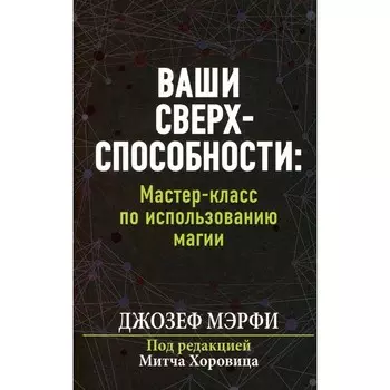Ваши сверхспособности. Мастер-класс по использованию магии. Мэрфи Дж.