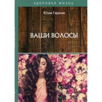 Ваши волосы. Гардман Ю.С.