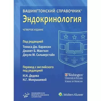 Вашингтонский справочник. Эндокринология. 4-е издание. Под ред. Т.Дж. Барански, Дж.Б. Макгил