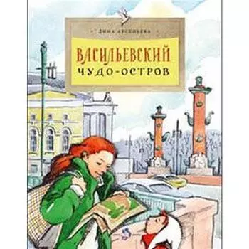 Васильевский чудо-остров. Арсеньева Д.