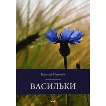 Васильки. Мишенев В.М.