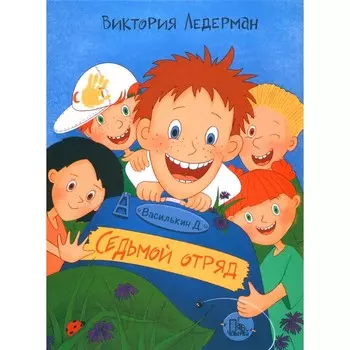 Василькин Д. Седьмой отряд. Ледерман В.В.