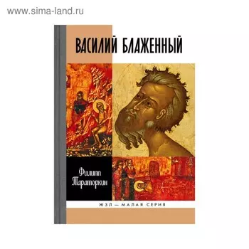 Василий Блаженный. Тараторкин Ф.Г.