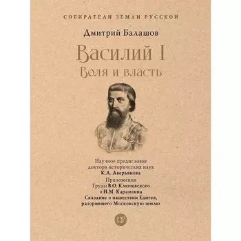 Василий I. Воля и власть. С иллюстрациями. Балашов Д.