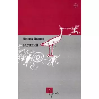 Василий. Иванов Н.