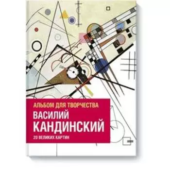 Василий Кандинский. Альбом для творчества. 20 великих картин. Изабель де Кулибёф, Доминик Фуфелль