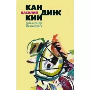 Василий Кандинский. Якимович А.
