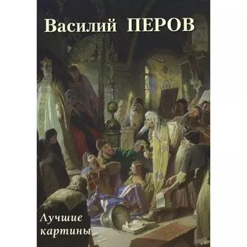 Василий Перов. Лучшие картины. Сост. Астахов А.