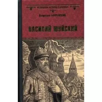 Василий Шуйский, всея Руси самодержец: роман. Бахревский В.А.