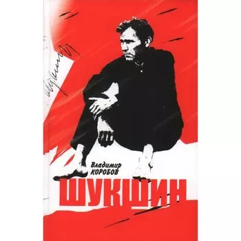 Василий Шукшин. Вещее слово. Коробов В.